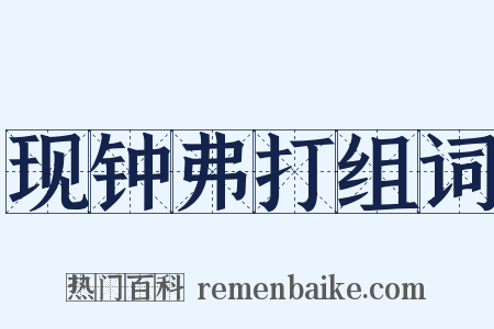 现钟弗打组词是什么意思的图片